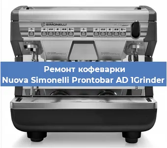 Замена фильтра на кофемашине Nuova Simonelli Prontobar AD 1Grinder в Тюмени